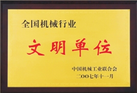 杭州叉车荣誉-文明单位