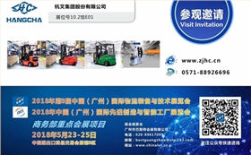 杭叉集团诚邀您相约广州国际物流装备与技术展会