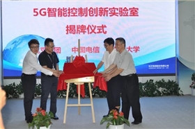 杭叉5G实验室签约仪式