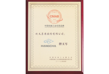 杭州叉车荣誉-中国机械工业优质品牌
