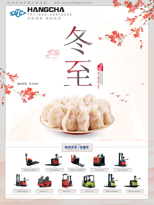 杭州叉车冬至快乐