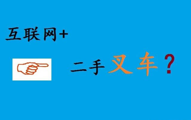 “互联网+二手叉车” 为什么很难走出去