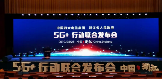 5G+行动联合发布会