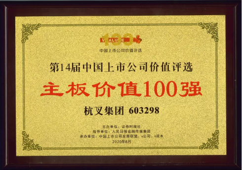 喜报！杭叉集团荣膺“主板上市公司价值100强”、“最佳持续投资价值上市公司”