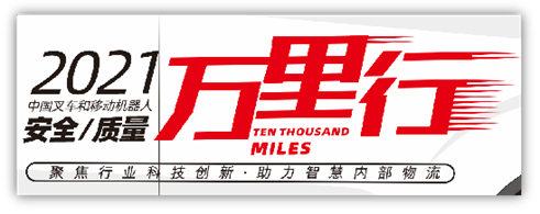 “聚焦行业科技创新，助力智慧内部物流”——中叉网-2021叉车和移动机器人安全、质量万里行活动在杭叉集团总部正式启航