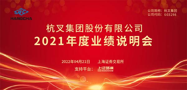 杭叉集团2021年年度业绩说明会圆满举行