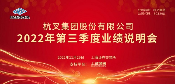 杭叉集团2022年第三季度业绩说明会圆满举行