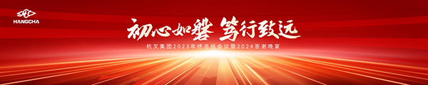 初心如磐 笃行致远-杭叉集团2023年终总结会议暨2024答谢晚宴圆满落幕