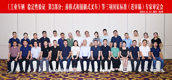 杭叉集团成功承办《工业车辆 稳定性验证 第3部分：前移式和插腿式叉车》等三项国家标准（送审稿）专家审定会