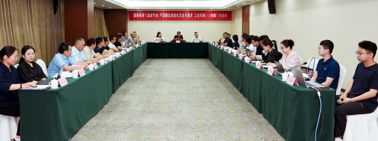 杭叉集团成功承办国家标准《温室气体 产品碳足迹量化方法与 要求 工业车辆》（初稿）讨论会