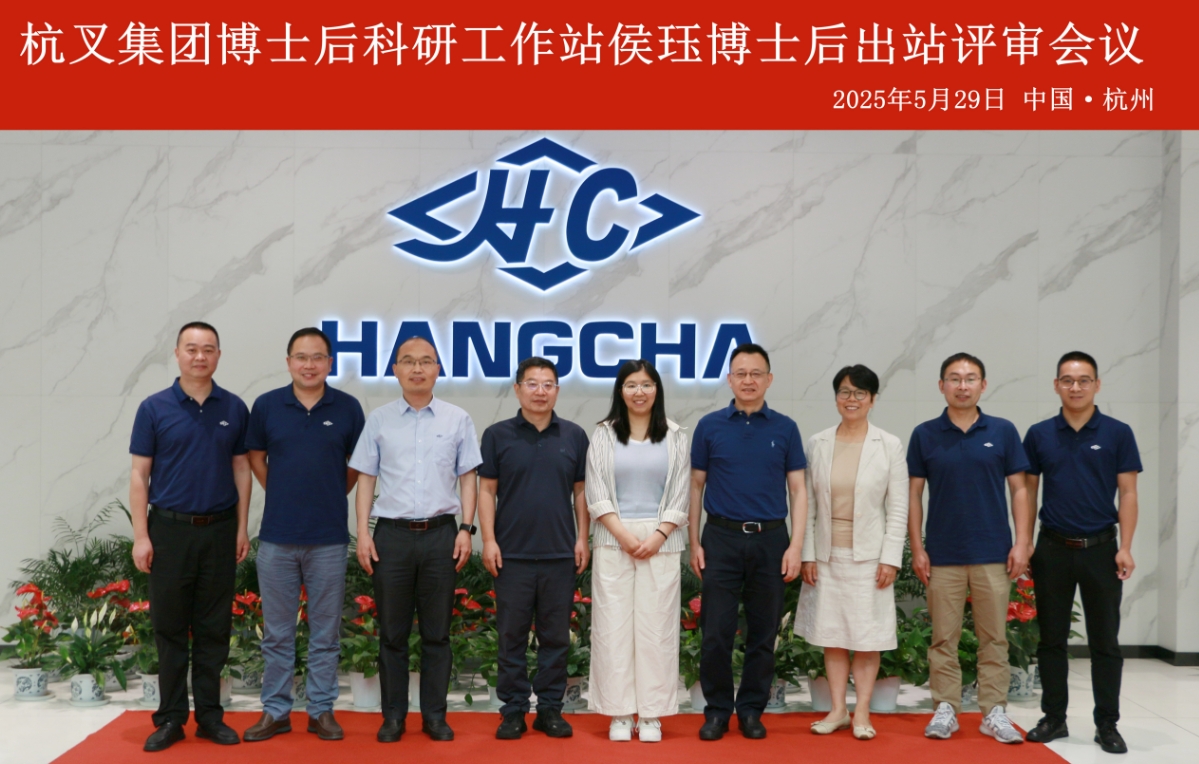 杭叉集团博士后出站评审会议圆满举行