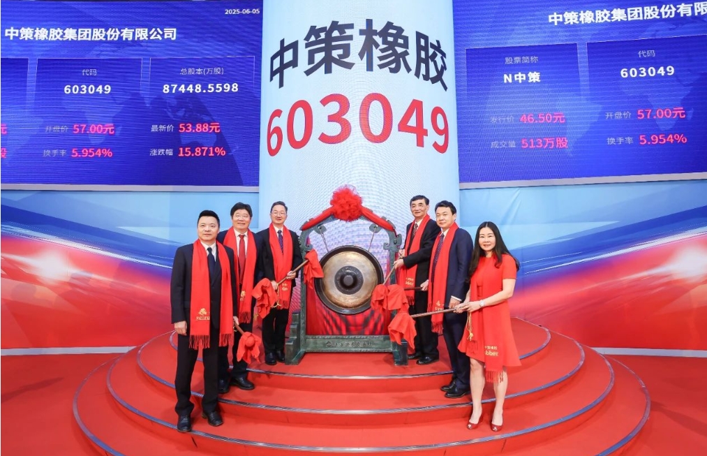 转载：热烈祝贺中策橡胶集团股份有限公司在上交所成功上市