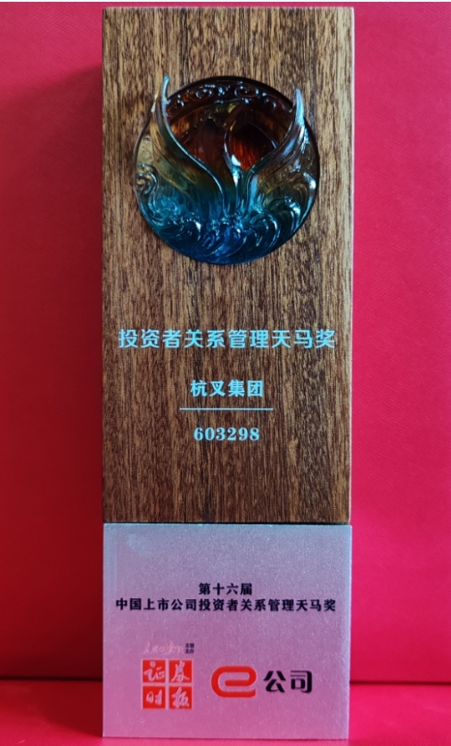 喜报！杭叉集团荣获第十六届中国上市公司投资者关系管理天马奖