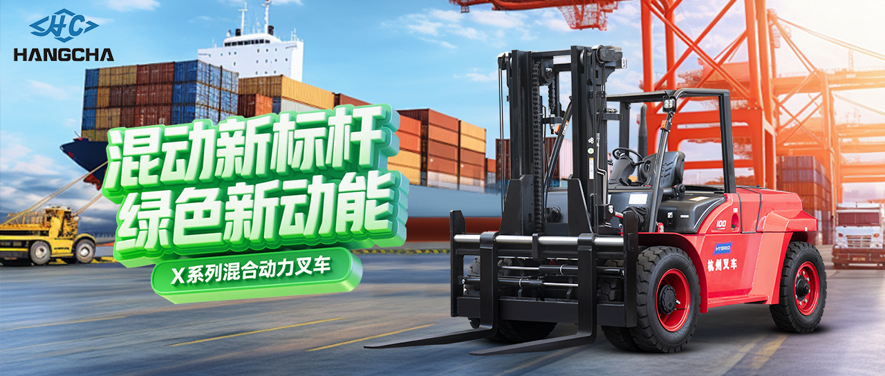混动新标杆 绿色新动能 ——杭叉集团混合动力新品重磅发布