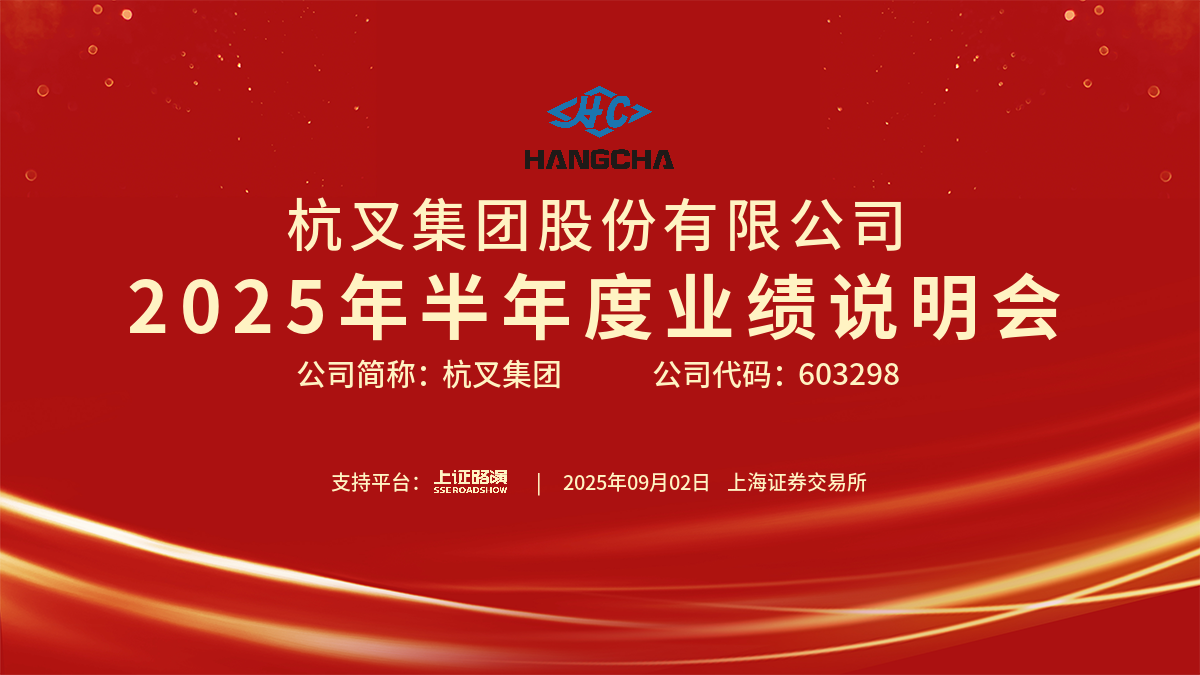 杭叉集团2025年半年度业绩说明会圆满举行